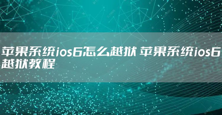 苹果系统ios6怎么越狱 苹果系统ios6越狱教程