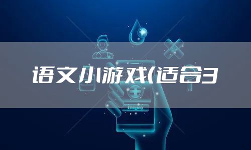语文小游戏（适合3