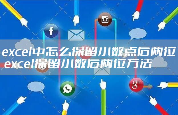 excel中怎么保留小数点后两位 excel保留小数后两位方法
