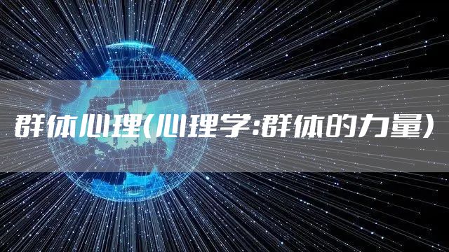 群体心理（心理学：群体的力量）