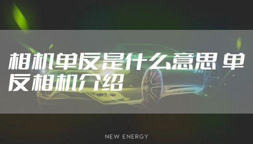 相机单反是什么意思 单反相机介绍