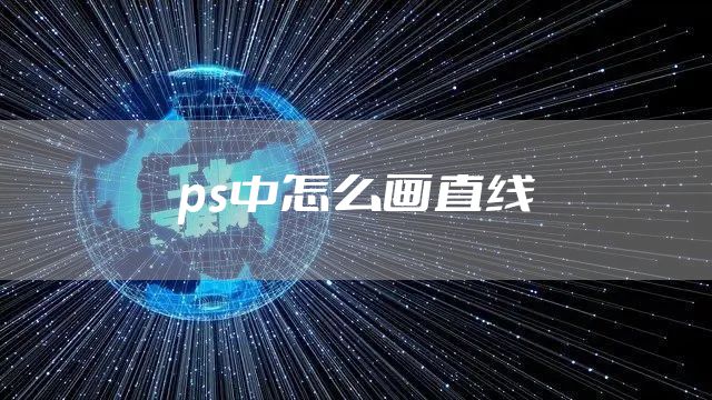 ps中怎么画直线