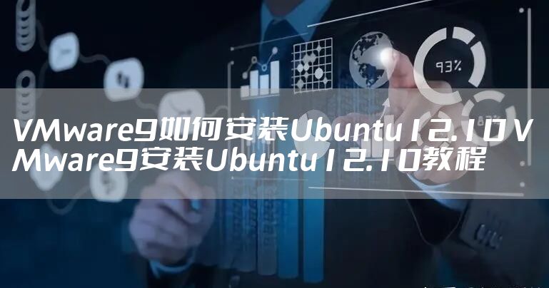 VMware9如何安装Ubuntu12.10 VMware9安装Ubuntu12.10教程