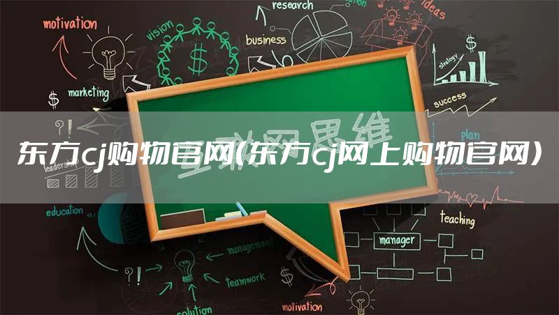 东方cj购物官网（东方cj网上购物官网）