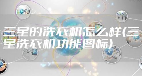 三星的洗衣机怎么样(三星洗衣机功能图标)