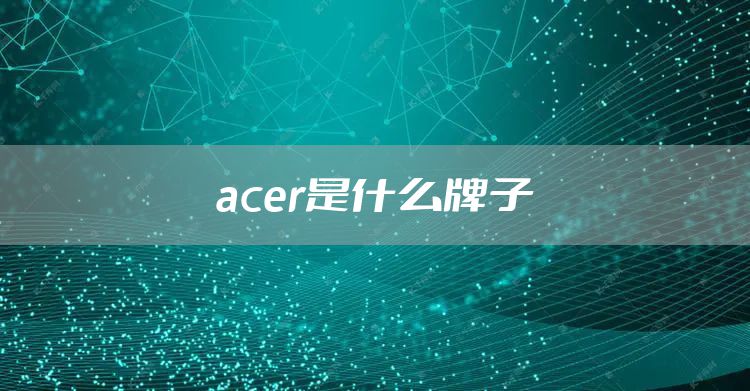 acer是什么牌子