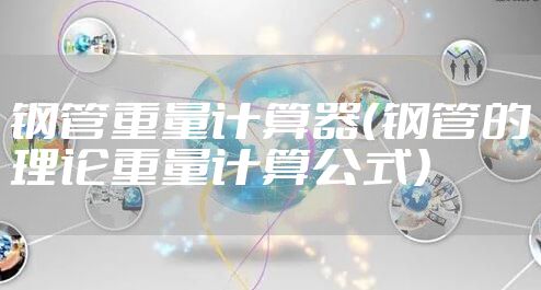 钢管重量计算器（钢管的理论重量计算公式）