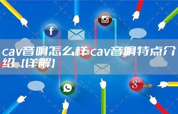 cav音响怎么样 cav音响特点介绍【详解】