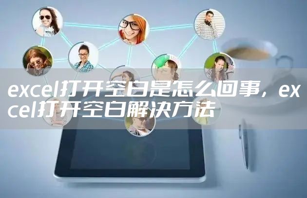 excel打开空白是怎么回事，excel打开空白解决方法