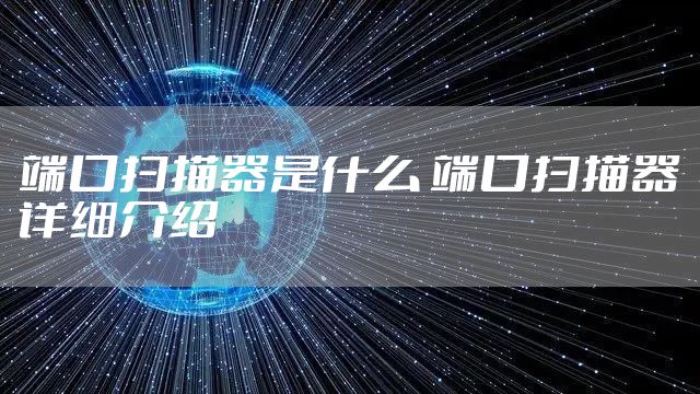端口扫描器是什么 端口扫描器详细介绍