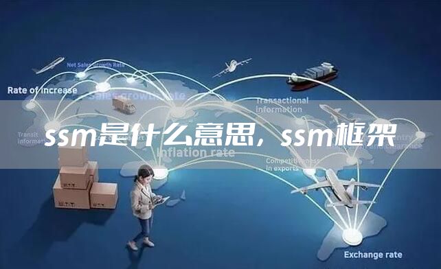 ssm是什么意思，ssm框架