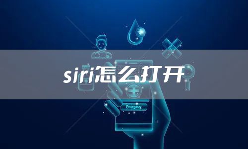 siri怎么打开