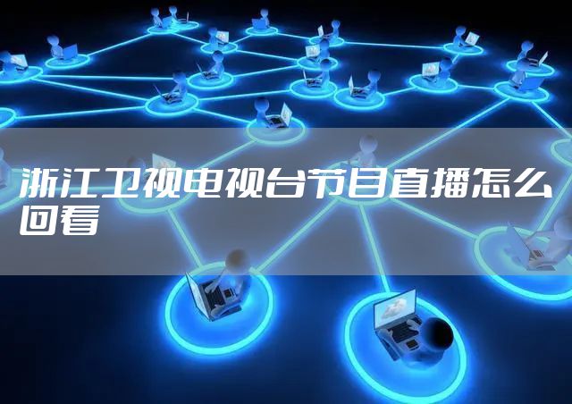 浙江卫视电视台节目直播怎么回看