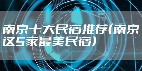 南京十大民宿推荐（南京这5家最美民宿）