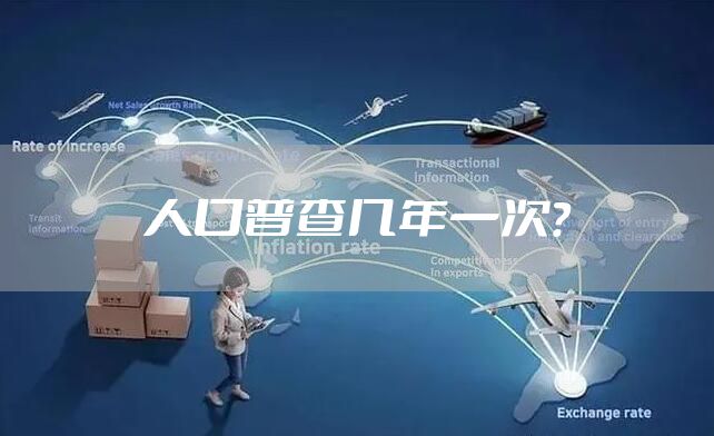 人口普查几年一次？