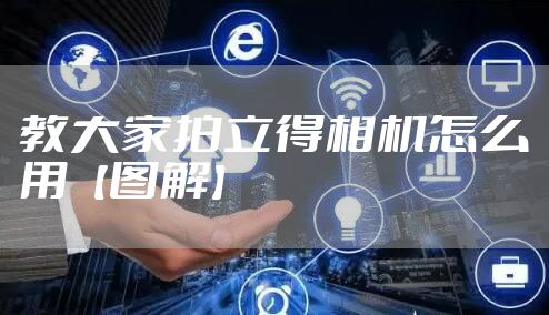 教大家拍立得相机怎么用【图解】