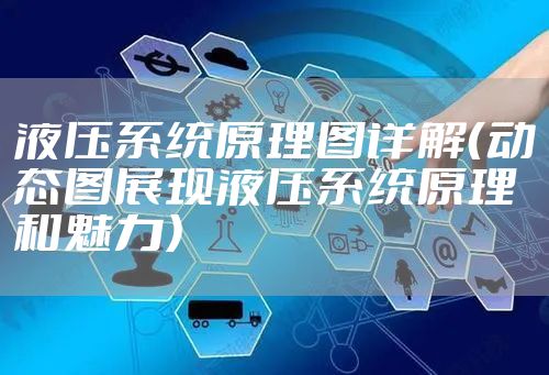 液压系统原理图详解（动态图展现液压系统原理和魅力）