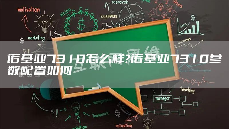 诺基亚7310怎么样？诺基亚7310参数配置如何