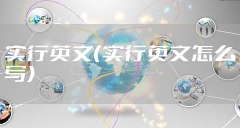 实行英文（实行英文怎么写）