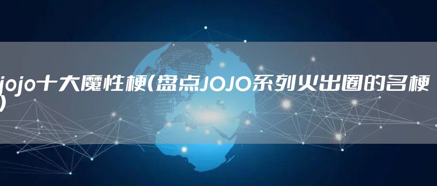 jojo十大魔性梗(盘点JOJO系列火出圈的名梗)