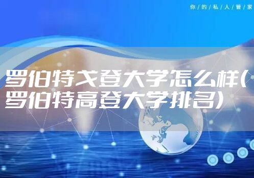 罗伯特戈登大学怎么样(罗伯特高登大学排名)