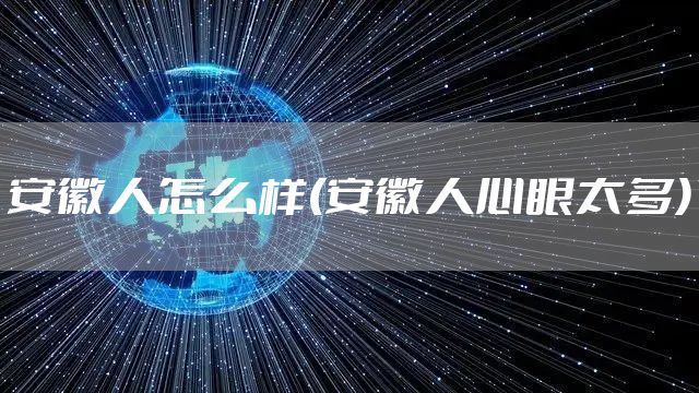 安徽人怎么样(安徽人心眼太多)
