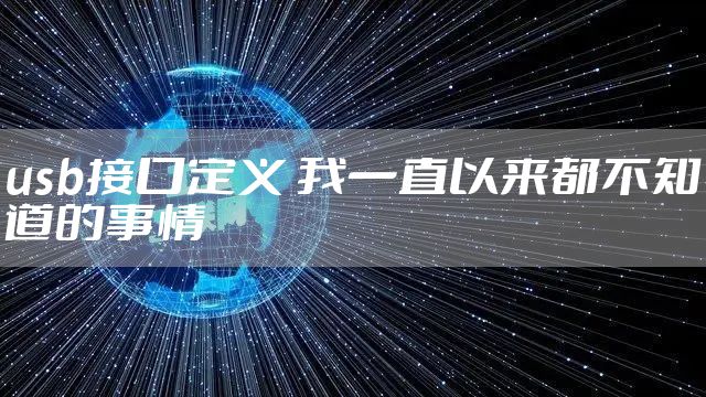 usb接口定义 我一直以来都不知道的事情