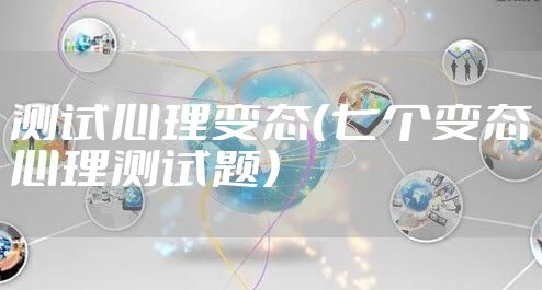 测试心理变态（七个变态心理测试题）