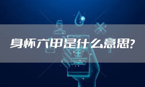 身怀六甲是什么意思？