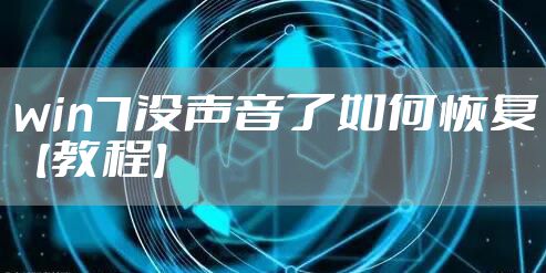 win7没声音了如何恢复【教程】