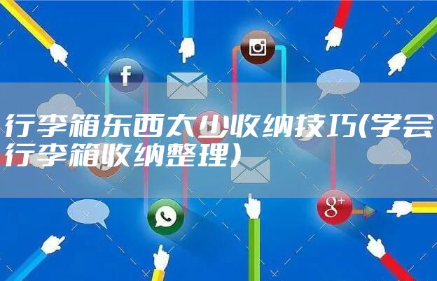 行李箱东西太少收纳技巧(学会行李箱收纳整理)