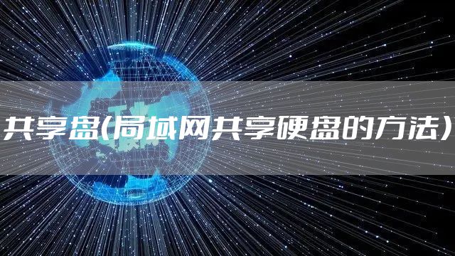 共享盘（局域网共享硬盘的方法）