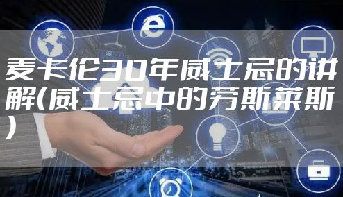 麦卡伦30年威士忌的讲解(威士忌中的劳斯莱斯)