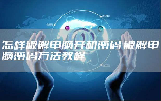 怎样破解电脑开机密码 破解电脑密码方法教程