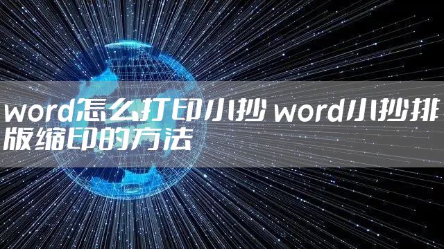 word怎么打印小抄 word小抄排版缩印的方法