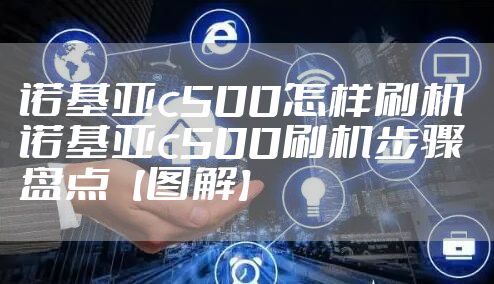 诺基亚c500怎样刷机 诺基亚c500刷机步骤盘点【图解】