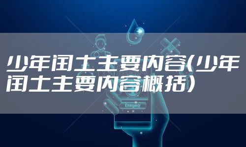 少年闰土主要内容（少年闰土主要内容概括）