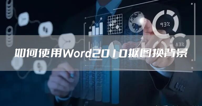 如何使用Word2010抠图换背景