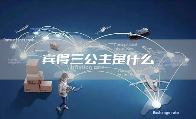 宾得三公主是什么