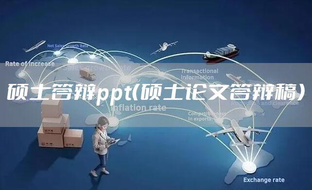 硕士答辩ppt(硕士论文答辩稿)