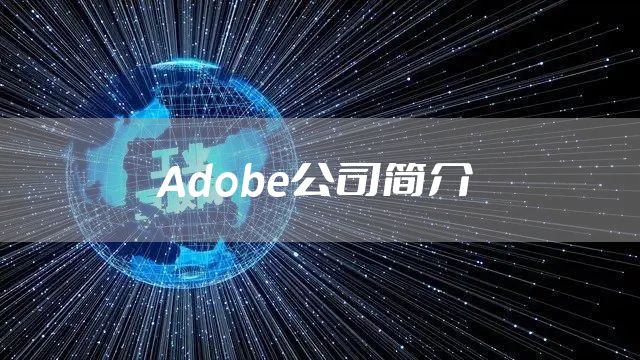 Adobe公司简介