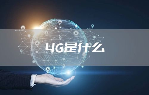 4G是什么