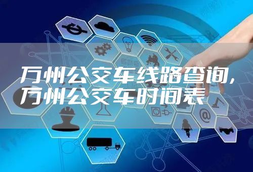 万州公交车线路查询，万州公交车时间表