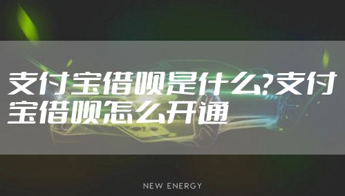 支付宝借呗是什么？支付宝借呗怎么开通
