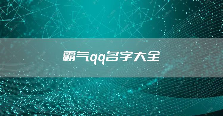 霸气qq名字大全