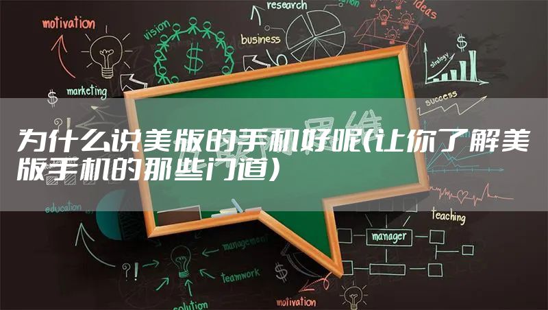 为什么说美版的手机好呢(让你了解美版手机的那些门道)