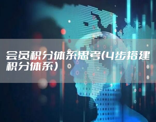 会员积分体系思考（4步搭建积分体系）