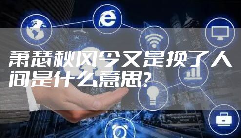 萧瑟秋风今又是换了人间是什么意思？