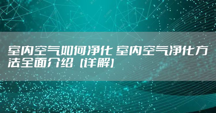 室内空气如何净化 室内空气净化方法全面介绍【详解】