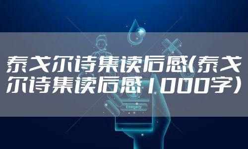 泰戈尔诗集读后感（泰戈尔诗集读后感1000字）